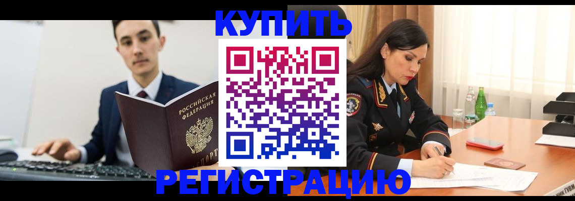 прописка в Якутске